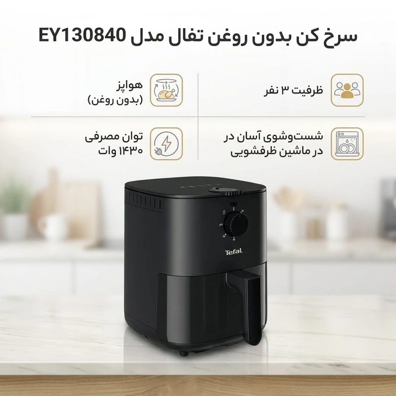 سرخ کن بدون روغن تفال مدل EY130840 کد_4_42